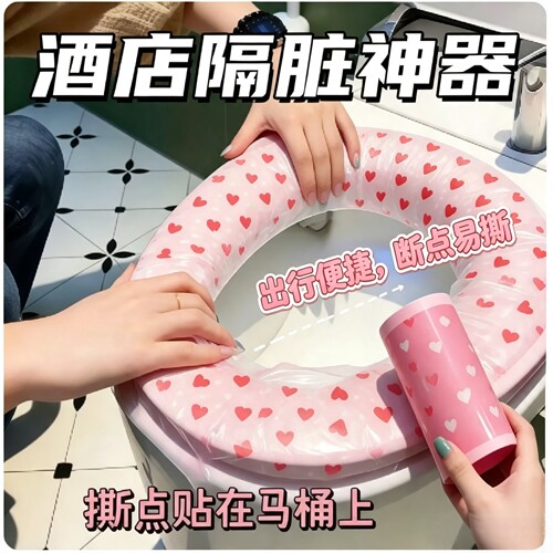 旅行一次性隔脏膜便携酒店点断式马桶贴爱心印花隔脏防水胶带神器