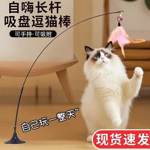 猫玩具逗猫棒自娱神器带吸盘