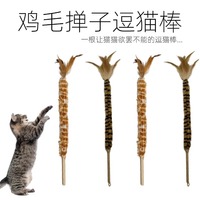仿真雞毛撣子逗貓棒羽毛麻繩手柄
