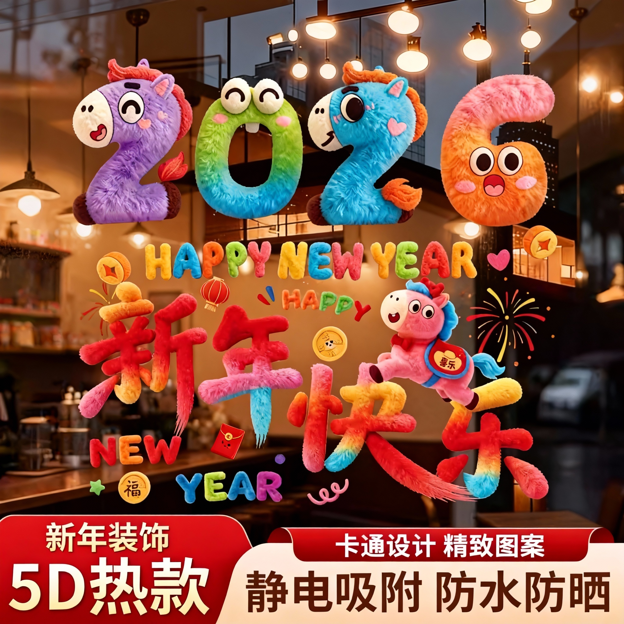 2026新年3D毛绒窗花装饰贴纸店铺橱窗场景布置马年春节玻璃贴纸