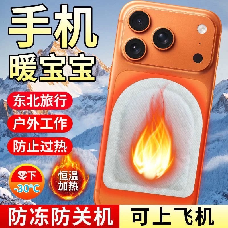 手机暖宝宝贴东北户外防寒防冻