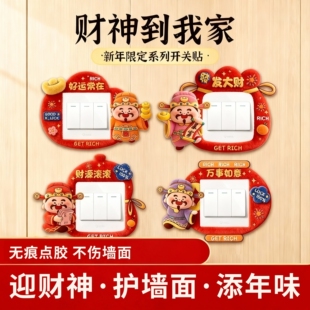 财神爷开关边框套新年灯开关装饰贴纸不伤墙免粘防脏美化遮丑神器