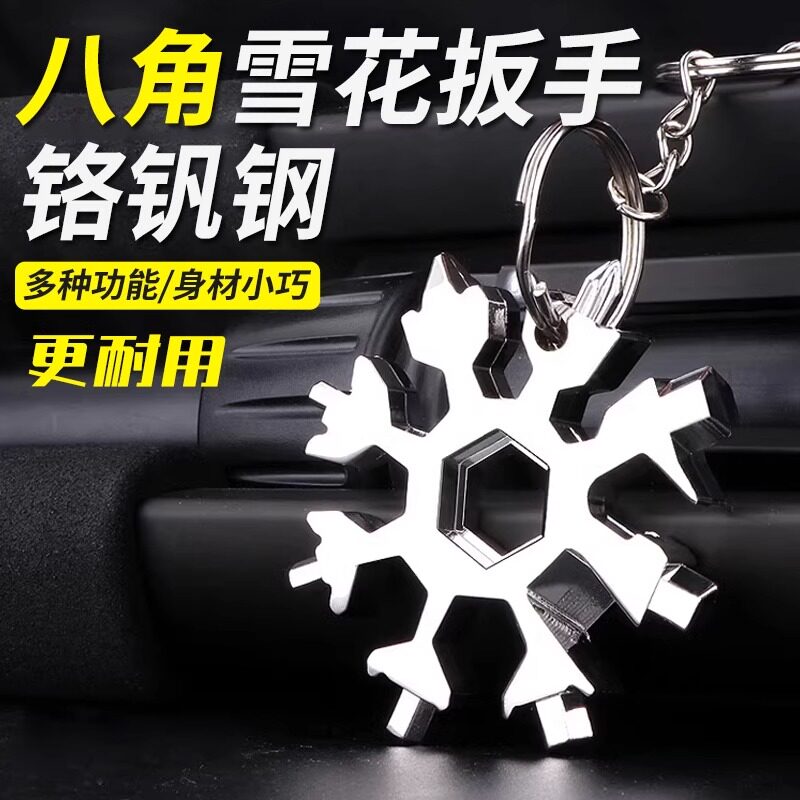 多功能雪花扳手钥匙扣便携式内六角高碳钢八角迷你扳手工具通用