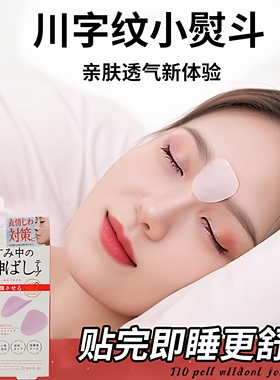 川字纹贴淡化眉间贴法令纹防皱眉神器额头贴提拉紧致睡觉专用