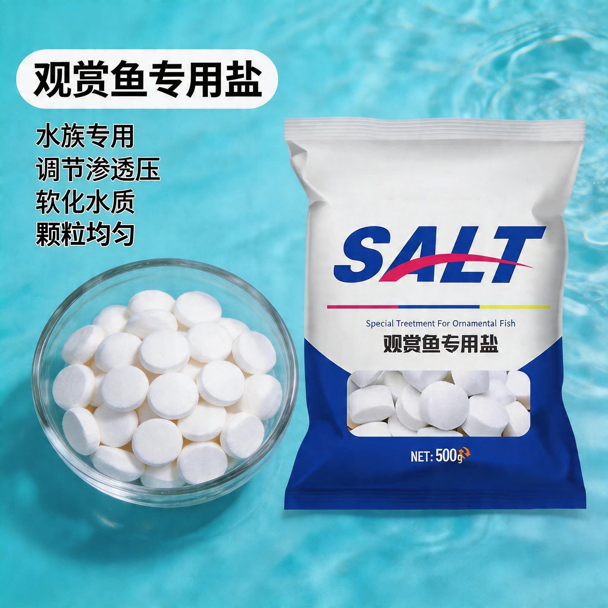 观赏鱼用盐孔雀鱼缸盐热带鱼盐水族专用净水盐球有效预防平衡