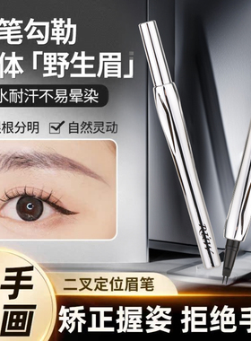 二叉水眉笔防水汗持久不脱色液体眼线笔自然野生眉根根分明不晕染