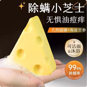 芝士除螨皂除螨虫洗手香皂洗脸沐浴止痒清痘痘奶酪手工皂