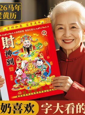 日历2026年新款老黄历马年手撕一天一页老式大号挂历黄道吉日台历