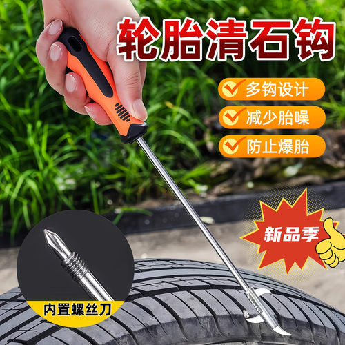 汽车轮胎不锈钢清石钩去石子