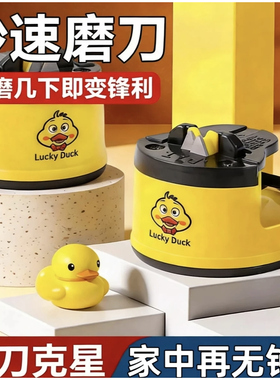 小黄鸭磨刀神器磨刀石家用快速磨刀器全自动吸盘厨房菜刀剪刀工具
