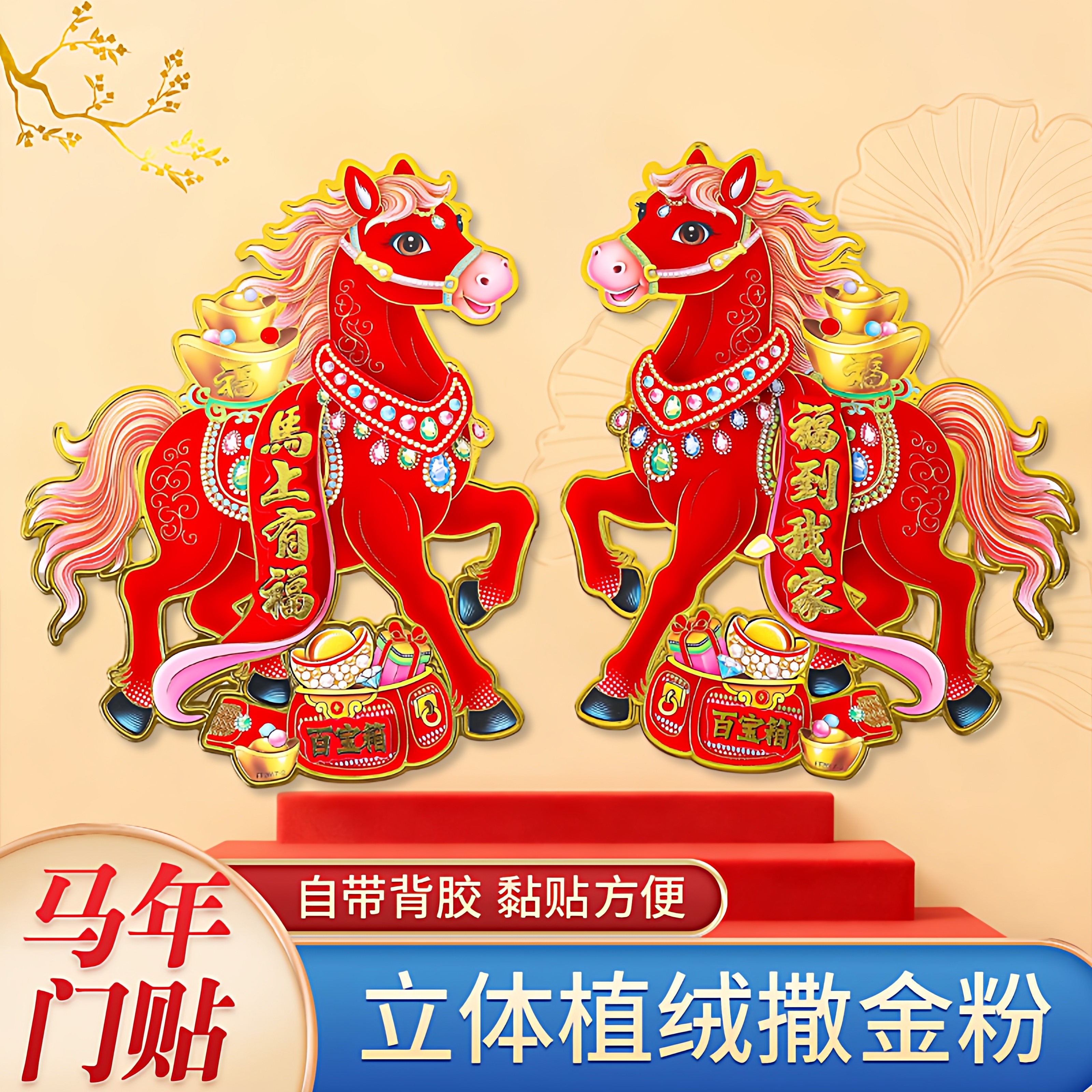 2026马年生肖门贴立体植绒对贴纸卡通马新款天官赐福春节新年装饰