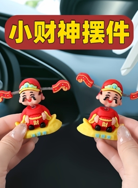 摇头财神爷汽车摆件小可爱新款车载卡通招财车内中控台装饰品手办
