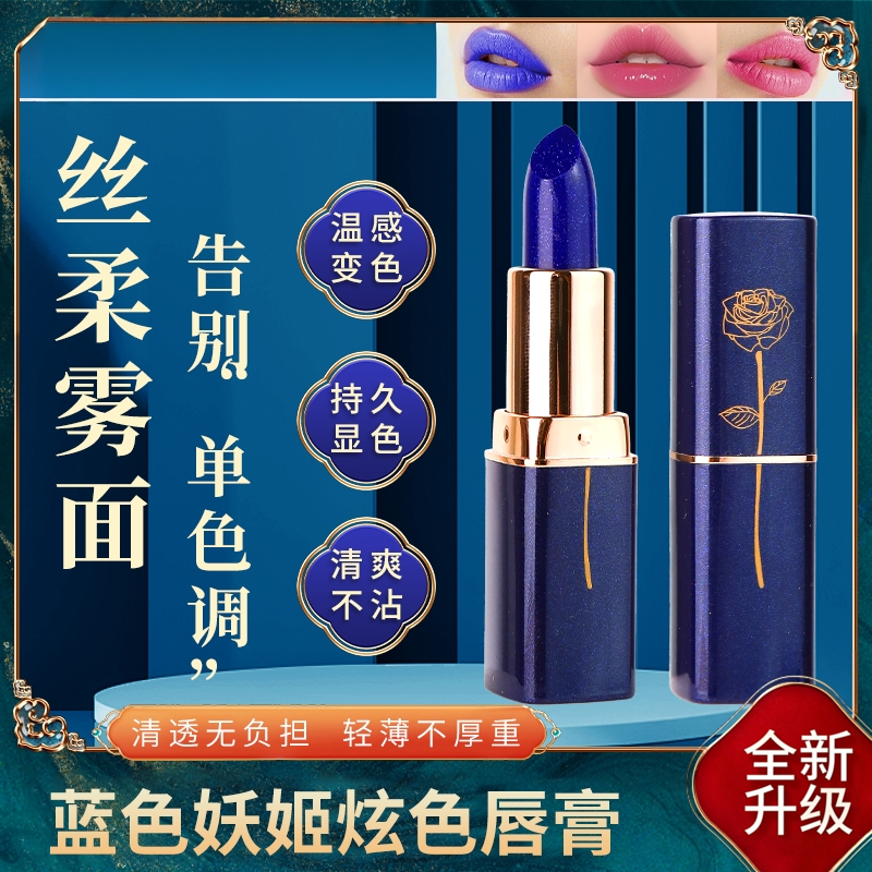 蓝色妖姬变色口红温变滋润长效不易掉色不易沾杯防水唇膏