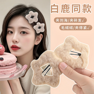 毛绒星星发夹五角星秋冬毛毛边夹侧边bb夹刘海女前额碎发发卡头饰