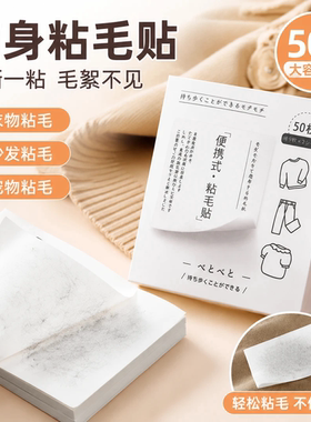 便携口袋粘毛贴迷你随身衣服粘毛器可撕式沾纸强力除毛神器便利贴