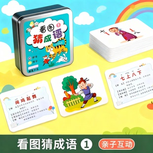 看图猜成语卡片小学生成语接龙扑克牌猜猜乐卡牌益智玩具游戏数字