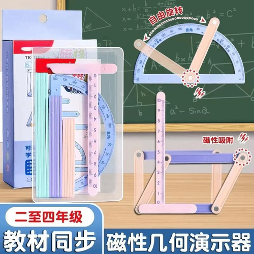 磁性几何演示器四年级上册数学教具平行四边形三角形多边形