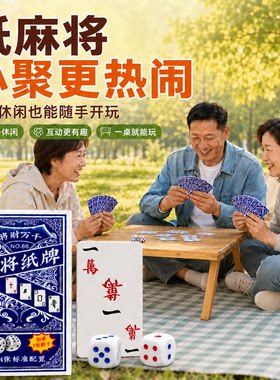 纸牌麻将防水专用扑克家用旅行塑料加厚耐用防折纸质麻将扑克牌