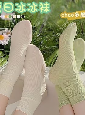 黑白色冰冰袜子女夏季薄款中筒袜冰丝袜简约乐福鞋长筒堆堆袜