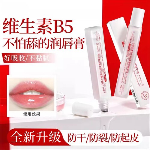 维生素B5唇部精华油补水保湿滋润改善干燥软化角质男女可用秋冬