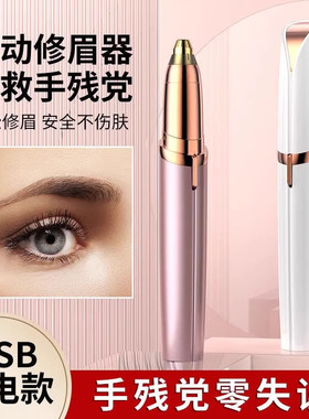 电动修眉刀自动修眉毛神器剃眉笔修剪器男女士适用刮眉仪充电款