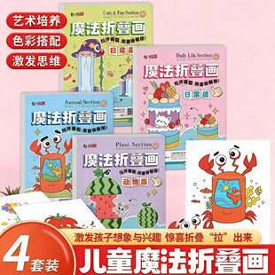 魔法折叠画儿童手工折纸书diy趣味卡通动物植物主题4套装益智玩具