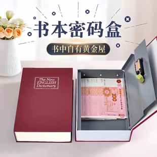 书本保险箱密码盒子带锁小型锁的柜小钱箱存钱罐现金家用储物收纳