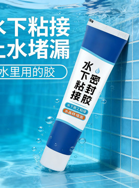 密封胶水下作业密封胶强效粘接防漏水水管鱼缸破损强力修复防水