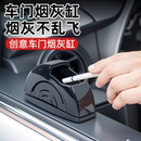 汽车载烟灰缸车门创意带盖高级感吸烟神器车内饰用品大全不掉防飞