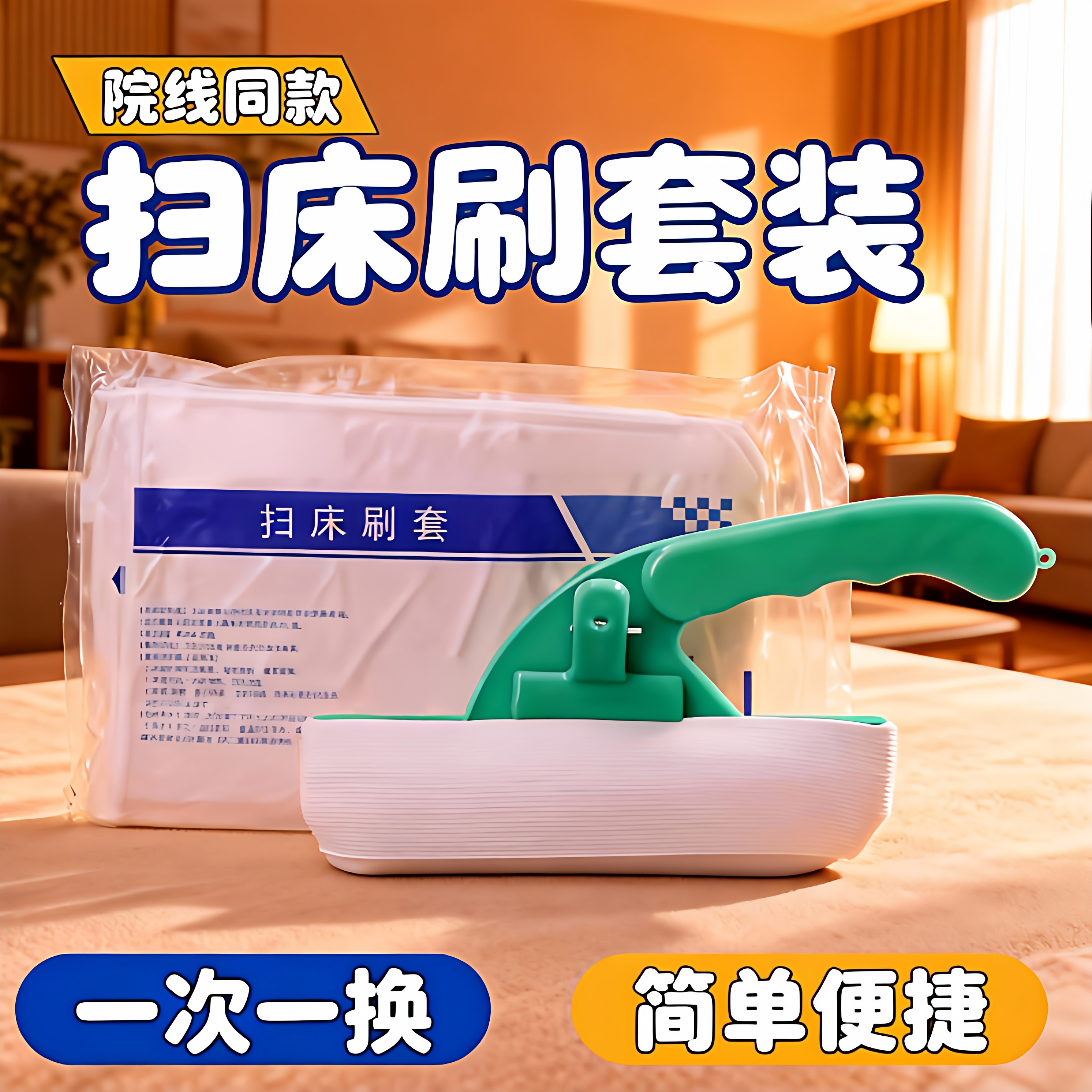 一次性清洁刷套扫床刷子家用病床酒店沙发清洁毛刷粘毛吸尘扫床刷图片