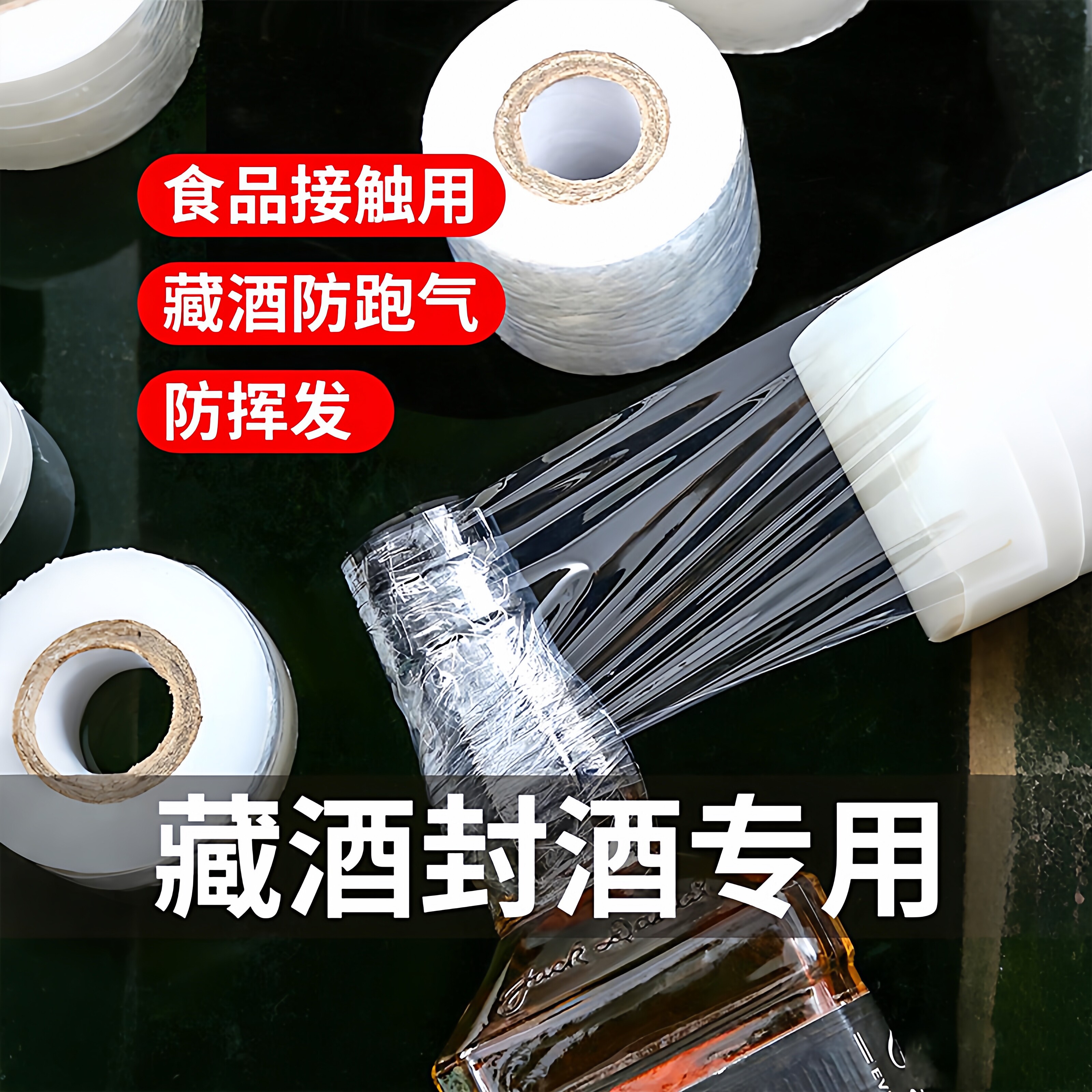 酒瓶封口膜密封膜防挥发