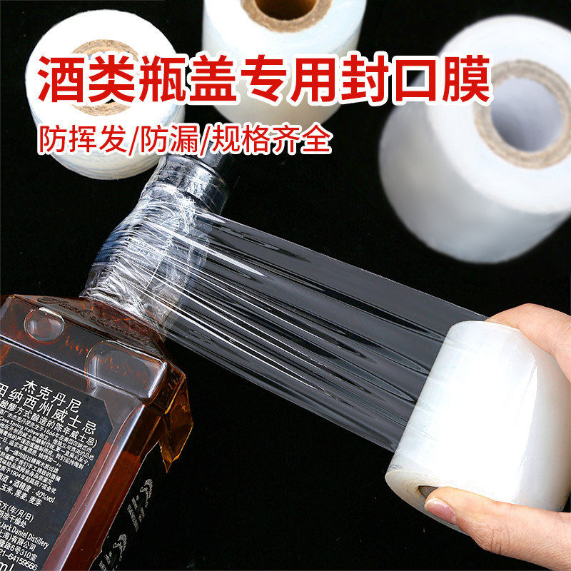 酒瓶封口膜密封膜酒坛封酒专用膜外卖奶茶打包缠绕膜防挥发瓶口膜