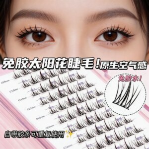 无梗免胶免卸纯欲双尖太阳花隐形假睫毛轻盈自粘分段式新手好贴