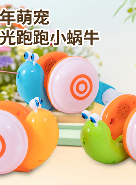 牵绳蜗牛网红儿童玩具一岁男孩2岁3-6女孩宝宝拖拉学步会发光礼物