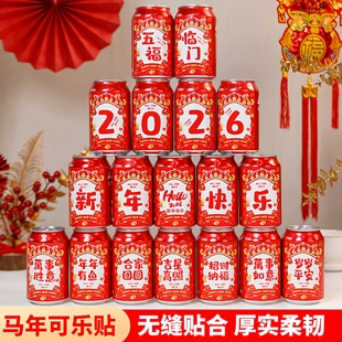 2026新款马年可乐贴纸春节年夜饭乔迁之喜布置装饰公司年会仪式感