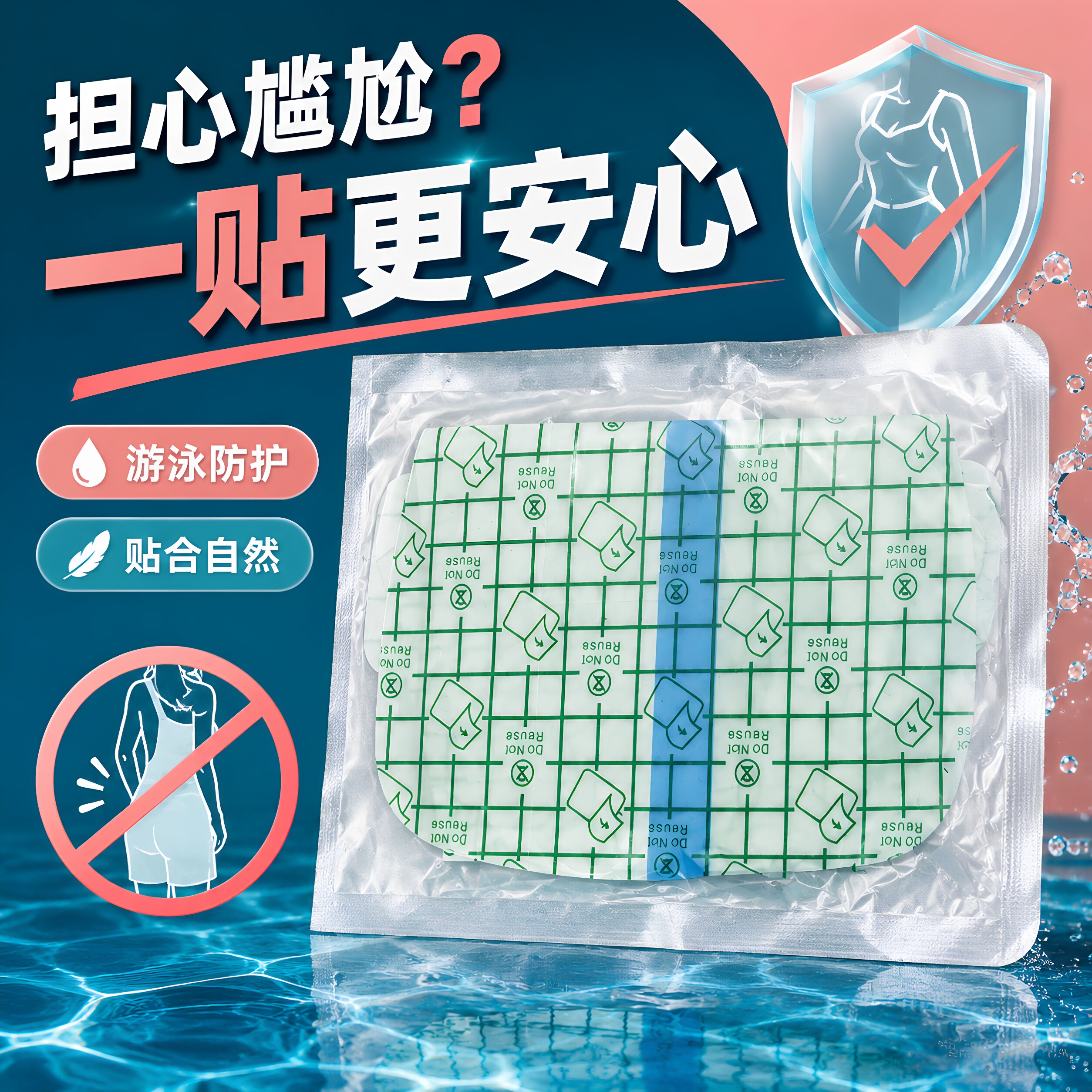 游泳防护贴私密轻薄贴身防水贴女性泡温泉洗澡玩漂流透气胶带