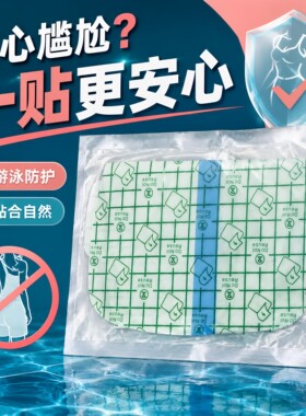 女性私密游泳防水透气防护贴