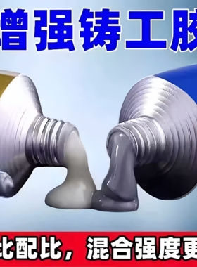 铸工胶耐高温耐腐蚀焊接胶AB电焊胶水强力粘铸铁不锈钢金属修补剂