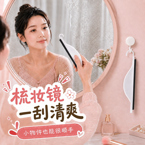 迷你刮水器洗手台镜面玻璃除雾