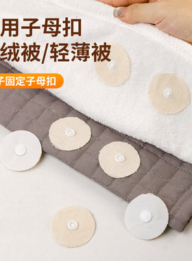 羽绒被防移扣被子固定神器