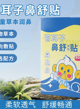 苍耳子草本鼻舒贴成人儿童通鼻贴油滴丸宝宝鼻贴通气儿童