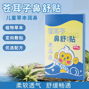 苍耳子鼻舒贴鼻康贴鼻油