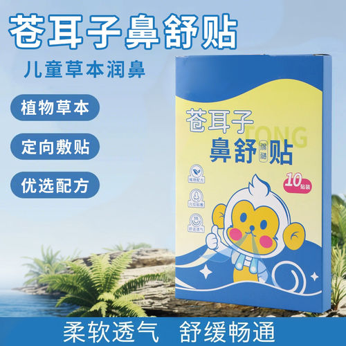 苍耳子草本通鼻鼻舒贴