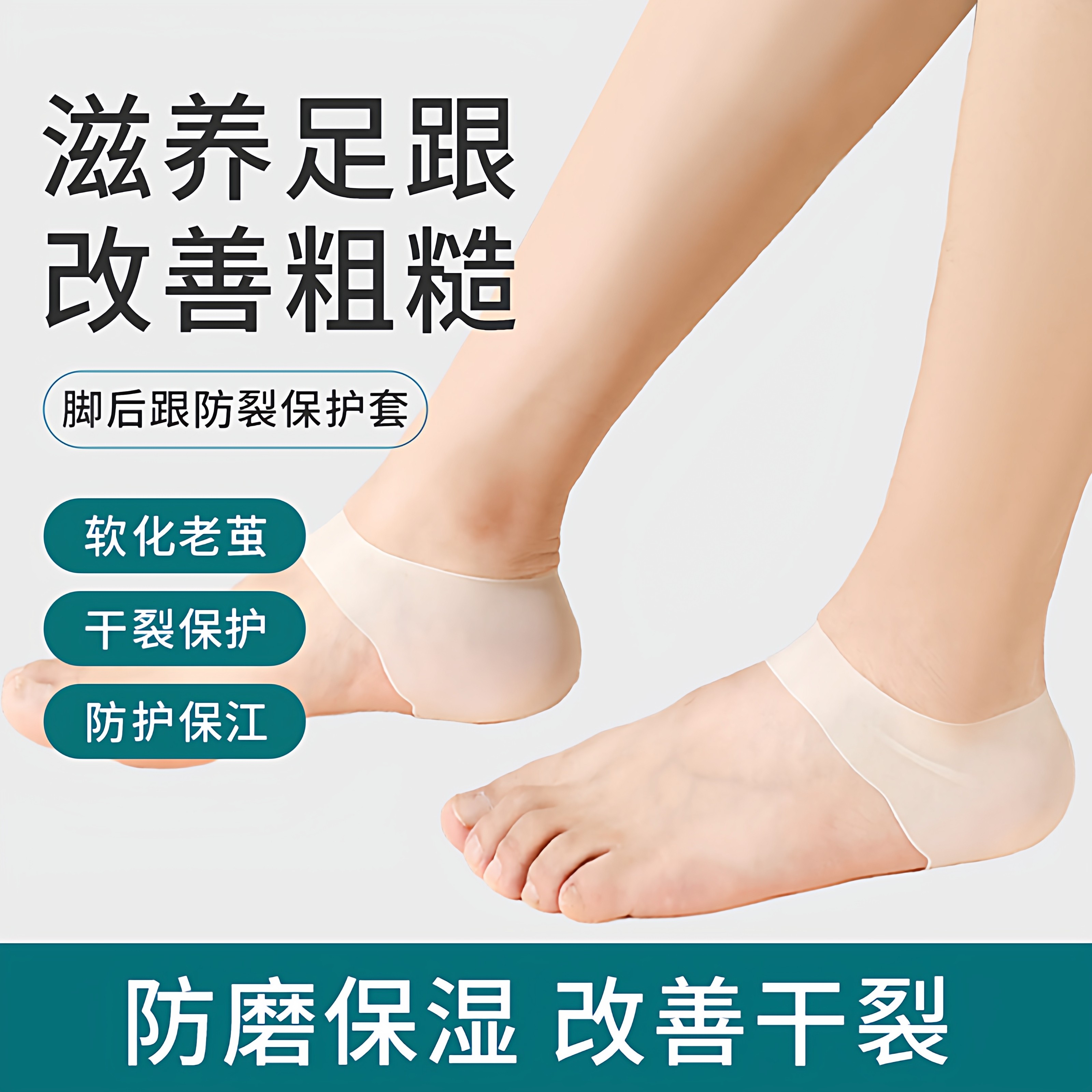 硅胶脚后跟保护套改善干燥