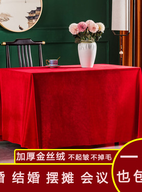 加厚金丝绒红色桌布定制会议桌布摆地摊绒布长方形活动订婚台绒布
