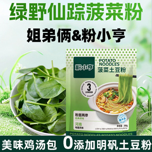 【菠菜粉】正宗姐弟俩土豆粉砂锅粉小亨冷冻新鲜低嘌呤速食宛禾