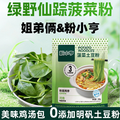 【菠菜粉】正宗姐弟俩土豆粉砂锅粉小亨冷冻新鲜低嘌呤速食宛禾