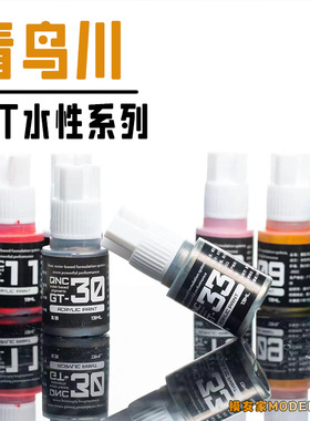 青鸟川 GT水性系列手笔涂高达军模手办改娃GK金属专用色13ML