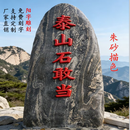 正宗泰山石敢当室外镇宅化路冲庭院花园室内外补角客厅靠山石摆件