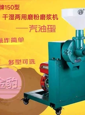 金豹150型干湿两用磨粉磨浆机磨豆浆磨虾酱机汽油机动力移动作业.